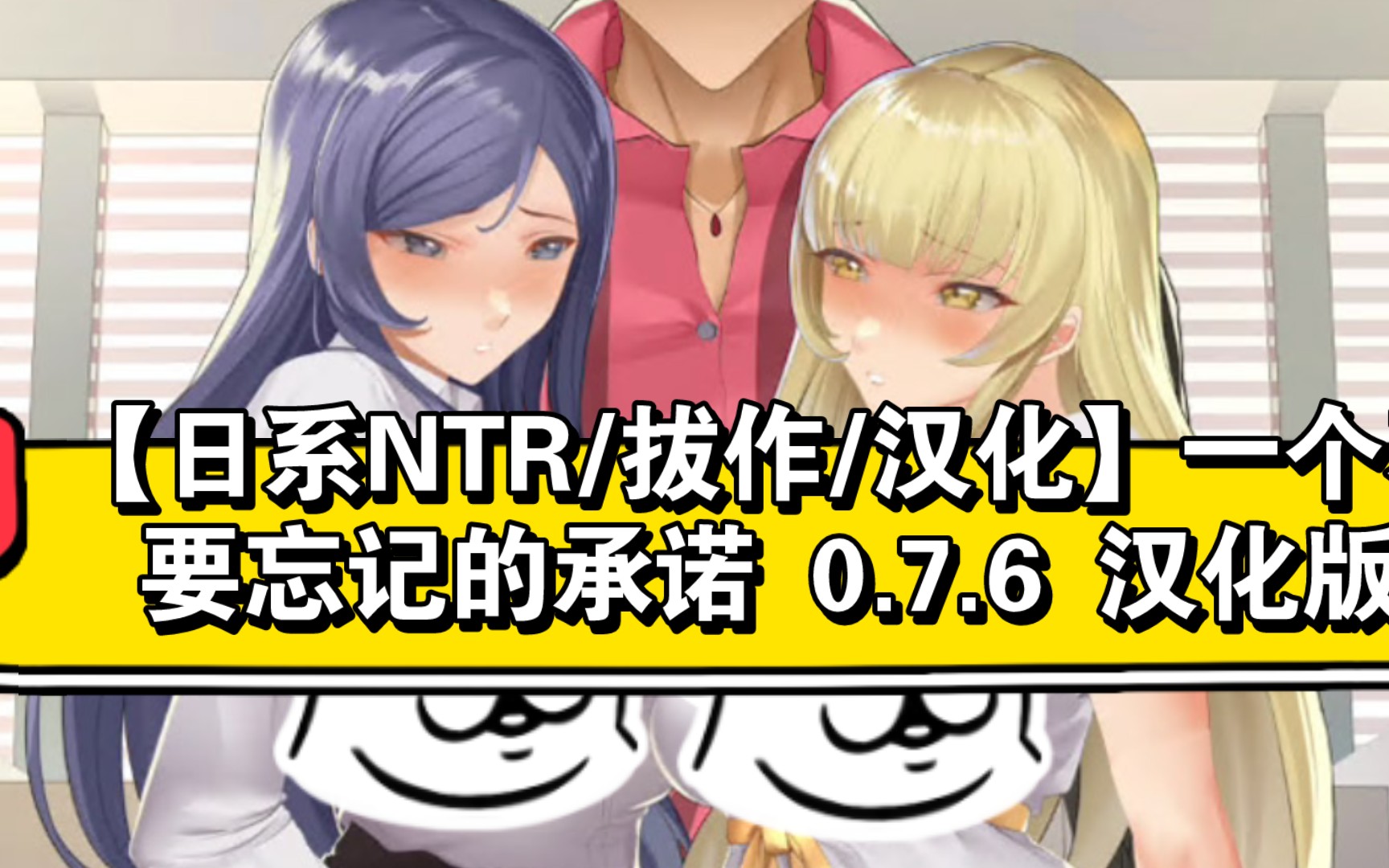 【日系ntr/拔作/汉化】一个不要忘记的承诺 0.7.6 汉化版