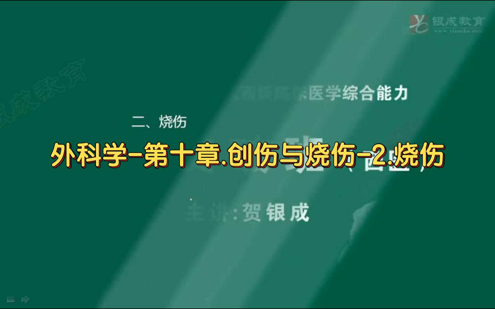 外科学第十章.创伤与烧伤2.烧伤哔哩哔哩bilibili