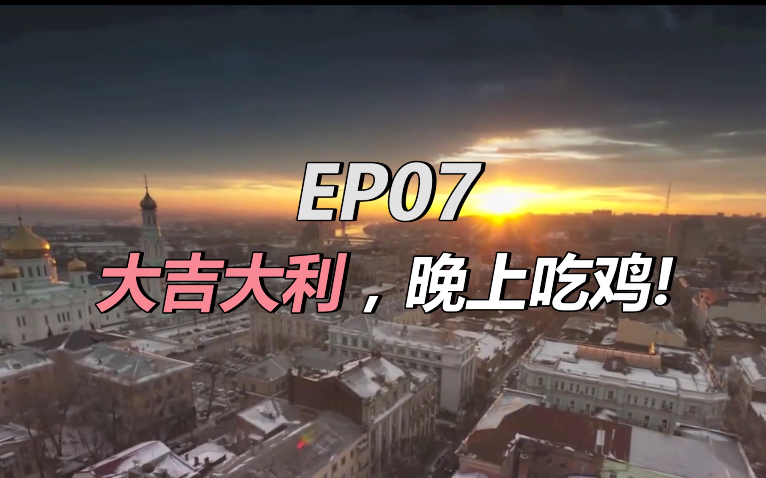 哇看球ep07大吉大利今晚吃鸡