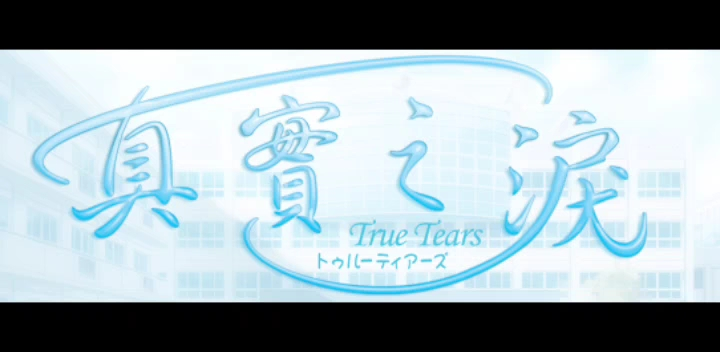 真实之泪》《true tears》主页音乐_哔哩哔哩_bilibili