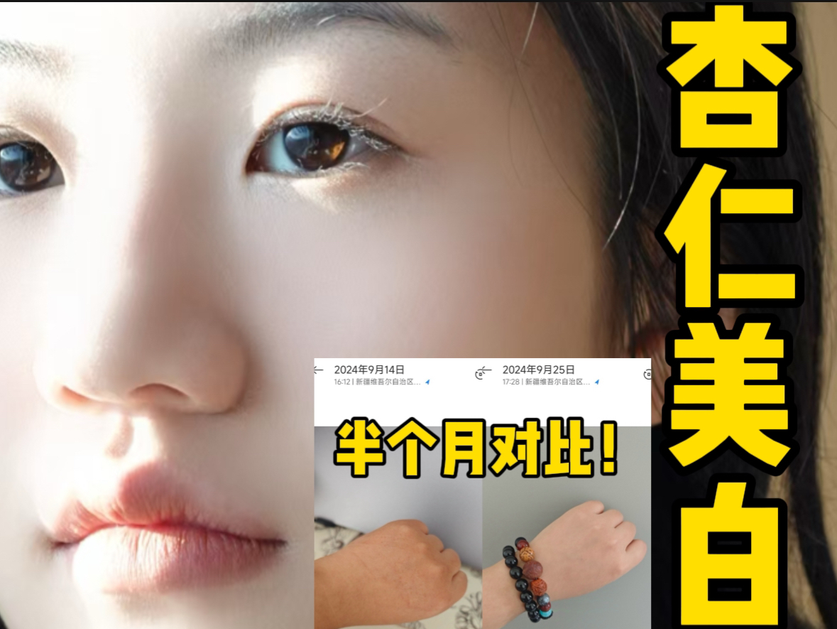 杏仁美白法!肤色猛猛变白的日常方法!半个月白一度哔哩哔哩bilibili