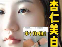 Tải video: 杏仁美白法！肤色猛猛变白的日常方法！半个月白一度