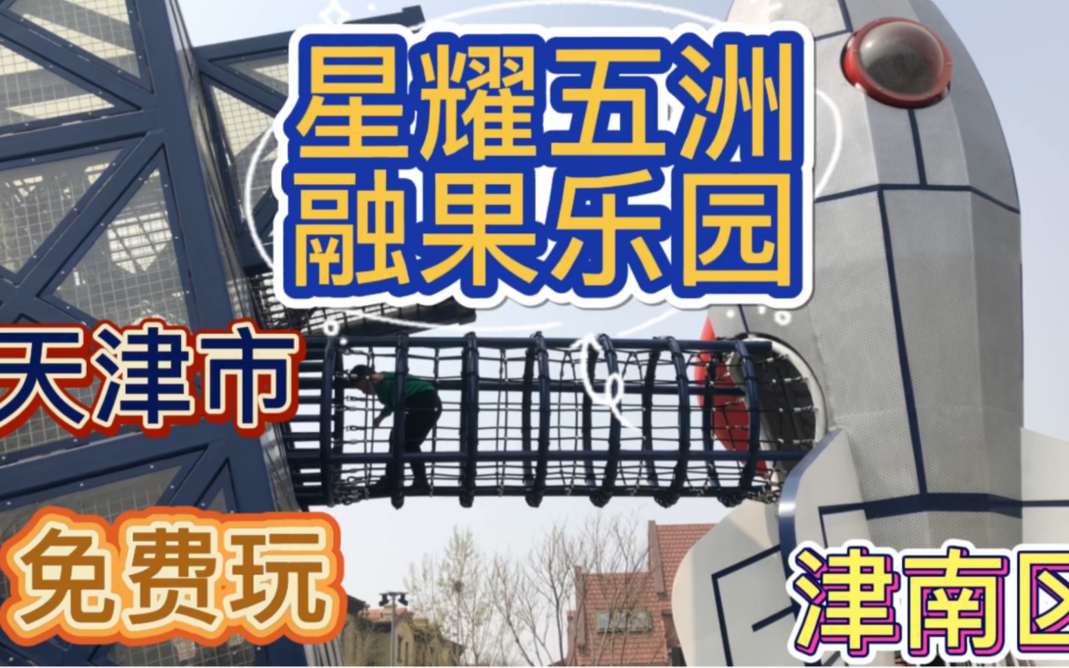 天津市津南区星耀五洲免费公园