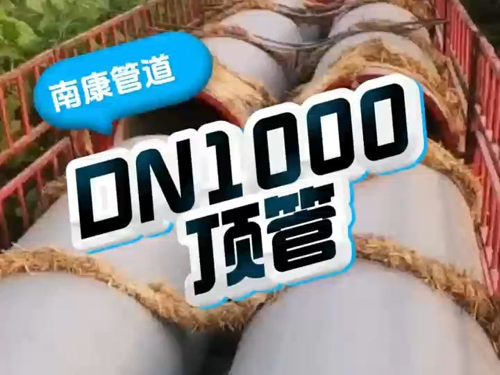 DN1000顶管客户案例哔哩哔哩bilibili