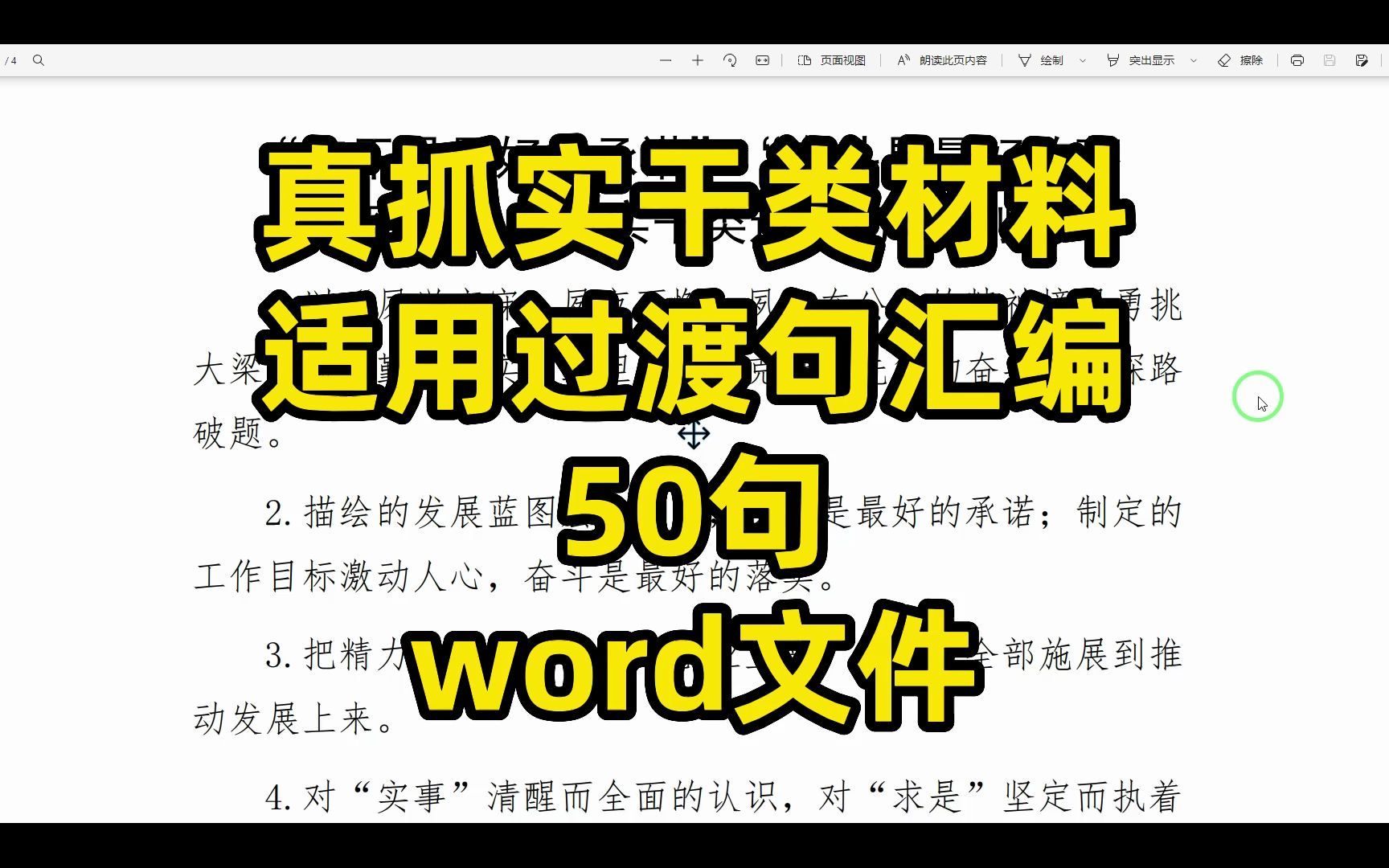 真抓实干类材料适用过渡句汇编,50句,word文件哔哩哔哩bilibili