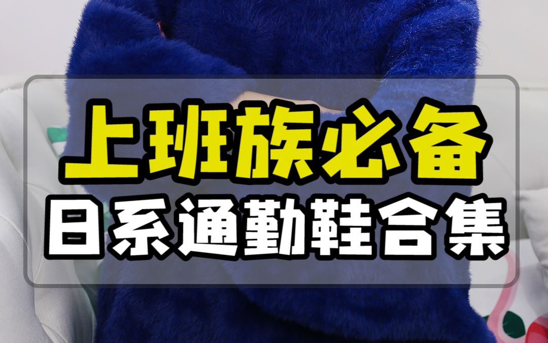 今天来说说几个国内电商能买到的日系通勤鞋品牌 | 新的一年要努力工作鸭~哔哩哔哩bilibili