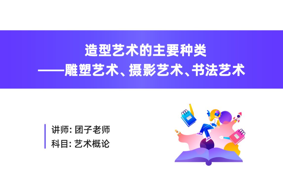 广东普通专升本艺术概论《造型艺术的主要种类——雕塑艺术、摄影艺术、书法艺术》千课专升本哔哩哔哩bilibili