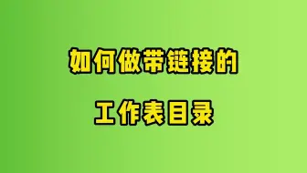 excel超链接怎么跳转到其他表格，hyperlink函数帮你搞定！