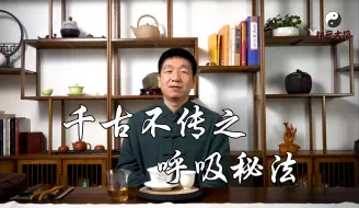 Video herunterladen: 千古不传之呼吸秘法