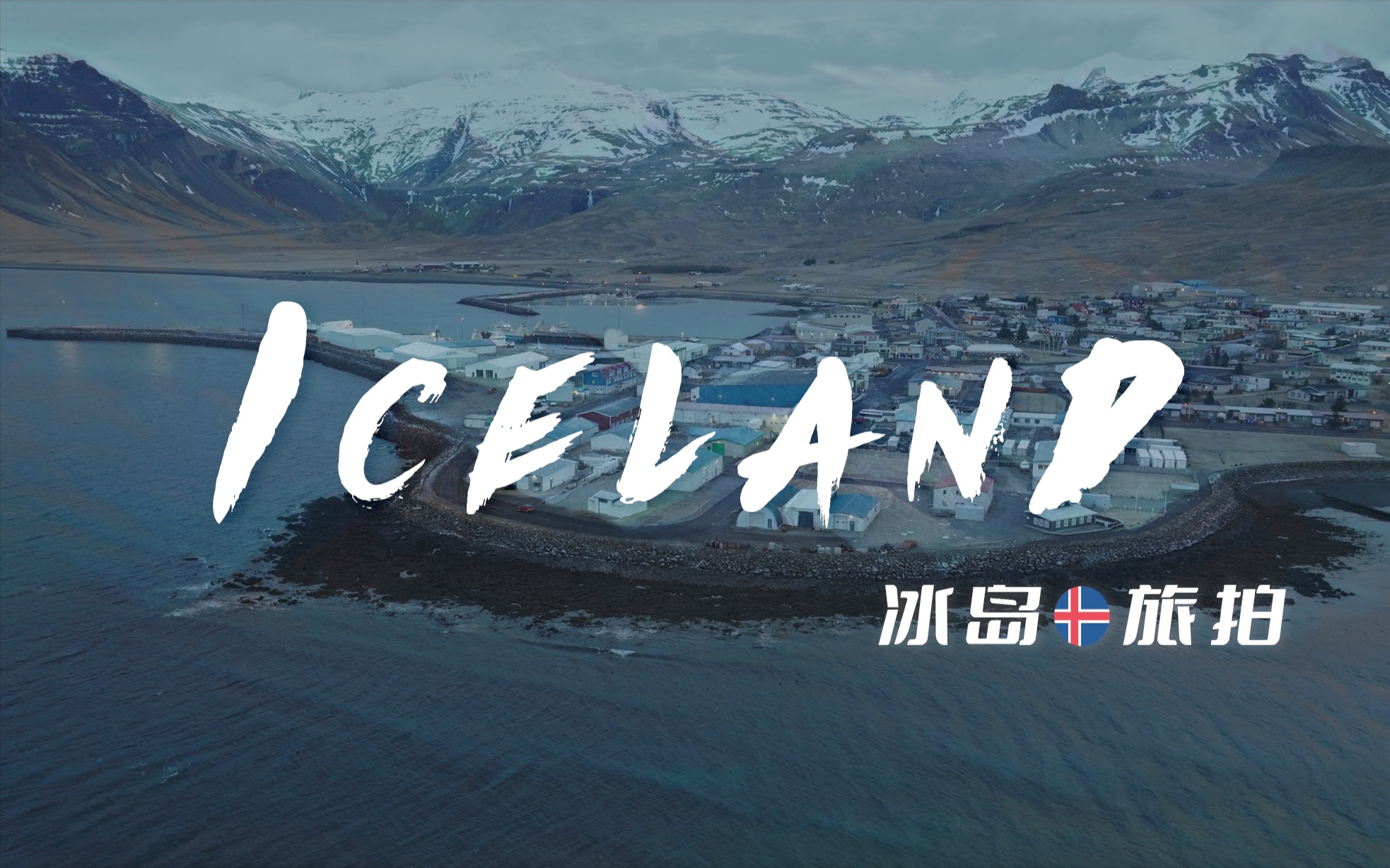 【4K 杜比视界】冰岛旅拍 ⷠ世界尽头|纯净享受冰岛风光|Iceland|冰岛航拍|谭谭旅拍#1哔哩哔哩bilibili