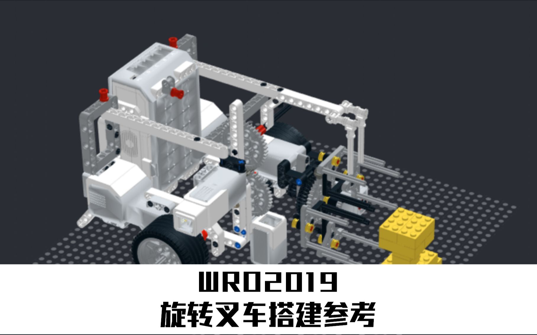 【NOP】WRO2019初中组旋转叉车搭建图19.04.07哔哩哔哩bilibili