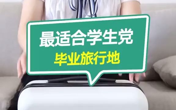 学生党的毕业旅行胜地有哪些哔哩哔哩bilibili