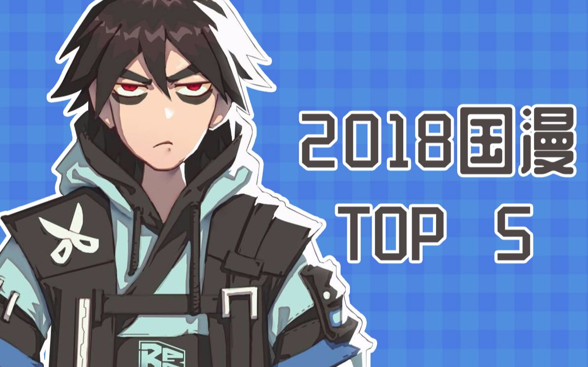 2018国漫年度盘点TOP5哔哩哔哩bilibili