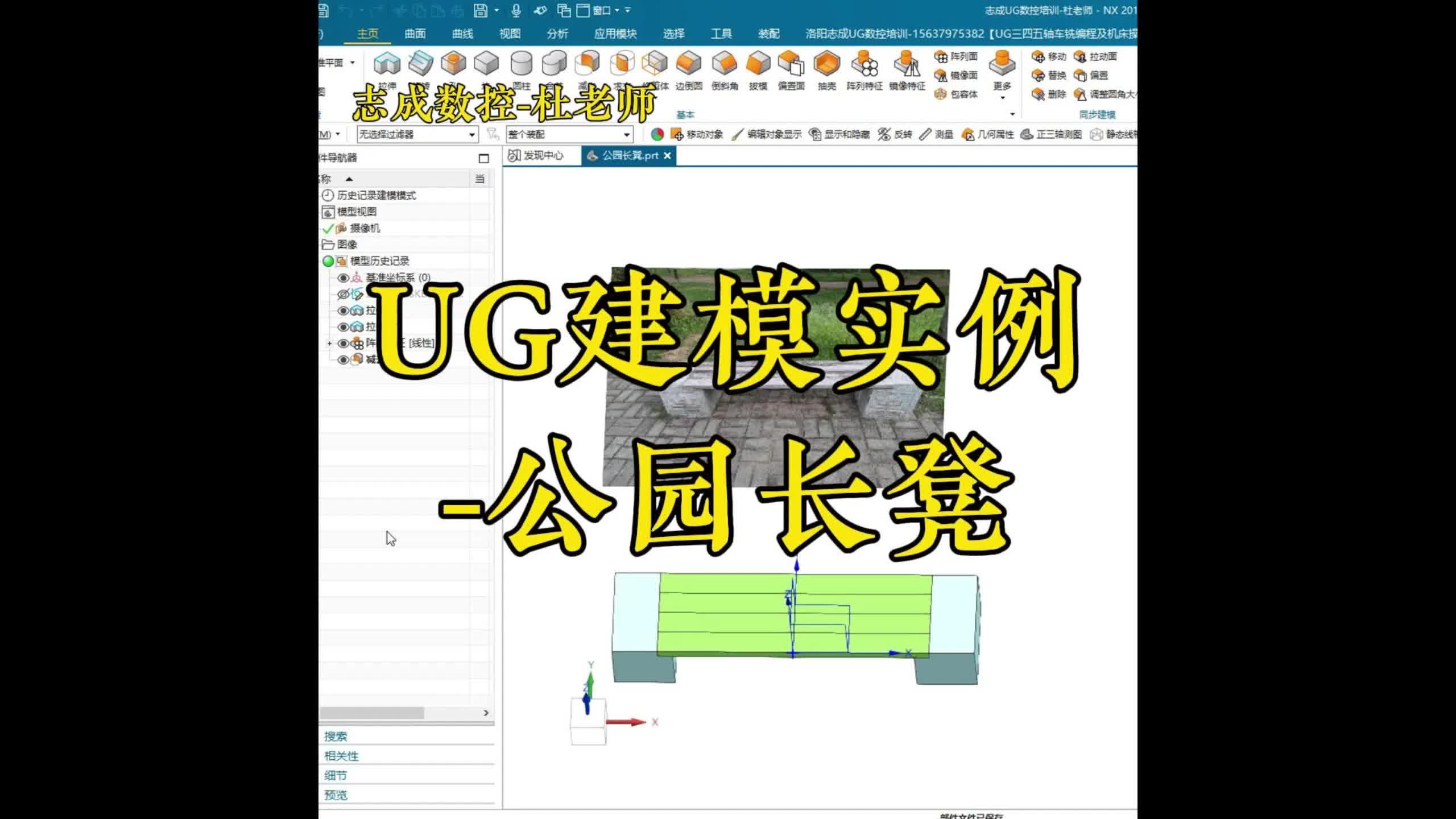 UG建模实例公园长凳哔哩哔哩bilibili