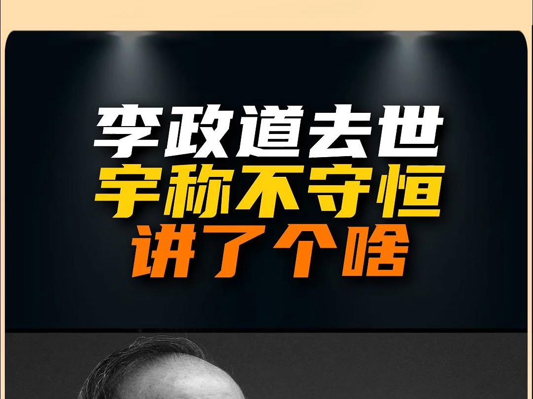 李政道去世!他和杨振宁的宇称不守恒讲了个啥?为什么这么重要哔哩哔哩bilibili