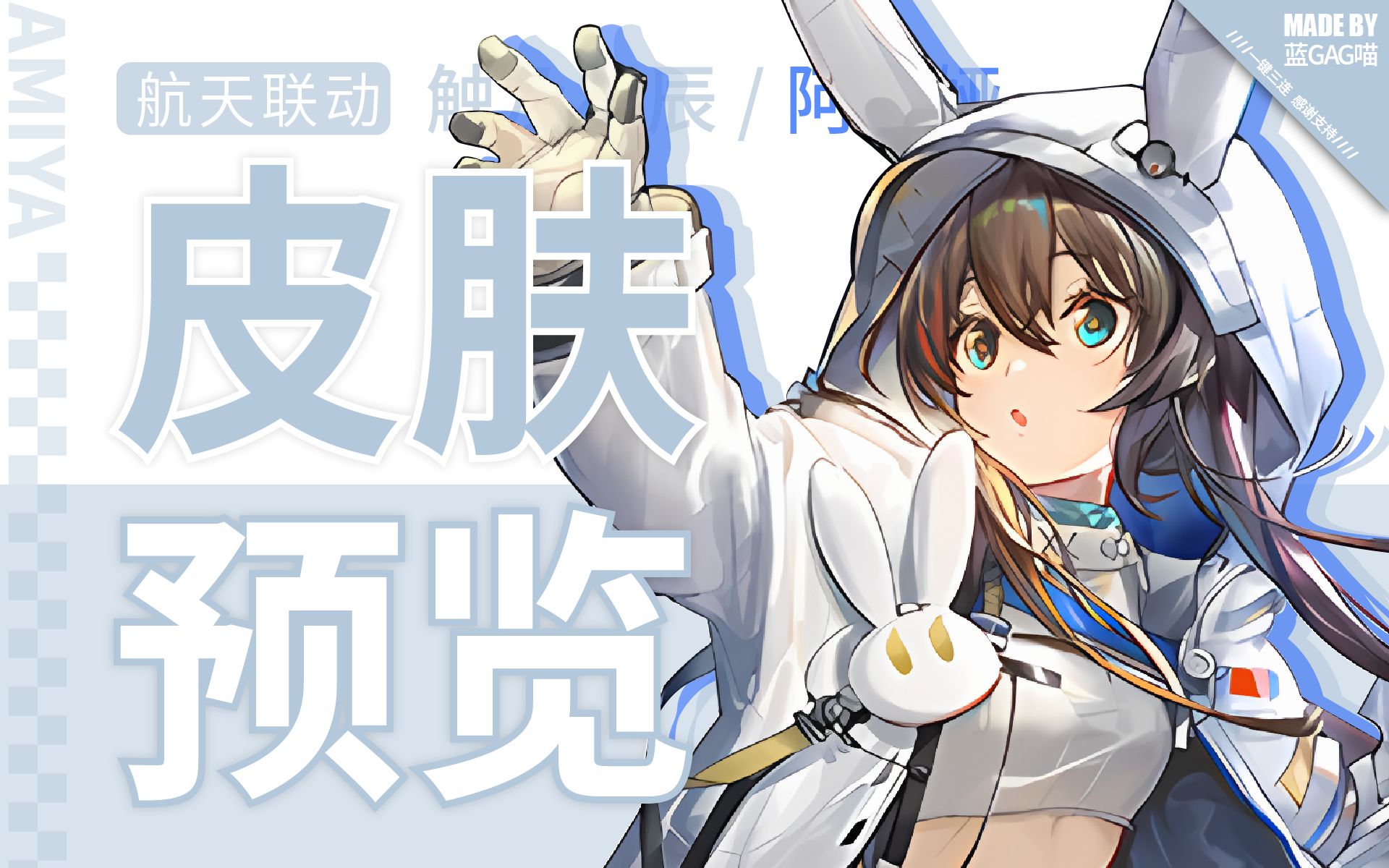 【1分钟预览】阿米娅·近卫新皮肤先行预览,白白小兔,露露小肚,悬浮