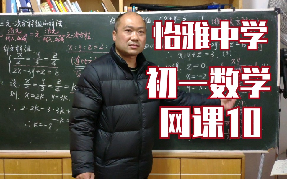复习课怡雅中学初一数学网课10三元一次方程组的解法