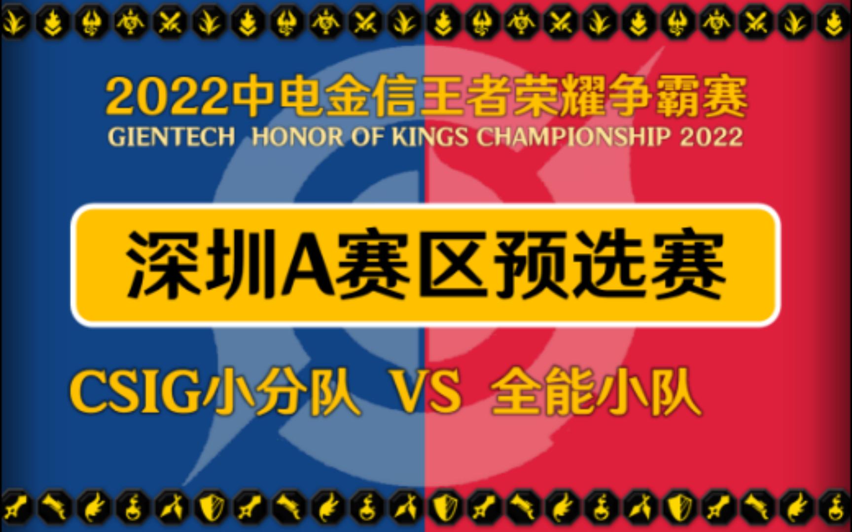 中电金信王者荣耀争霸赛 深圳A赛区预选赛王者荣耀