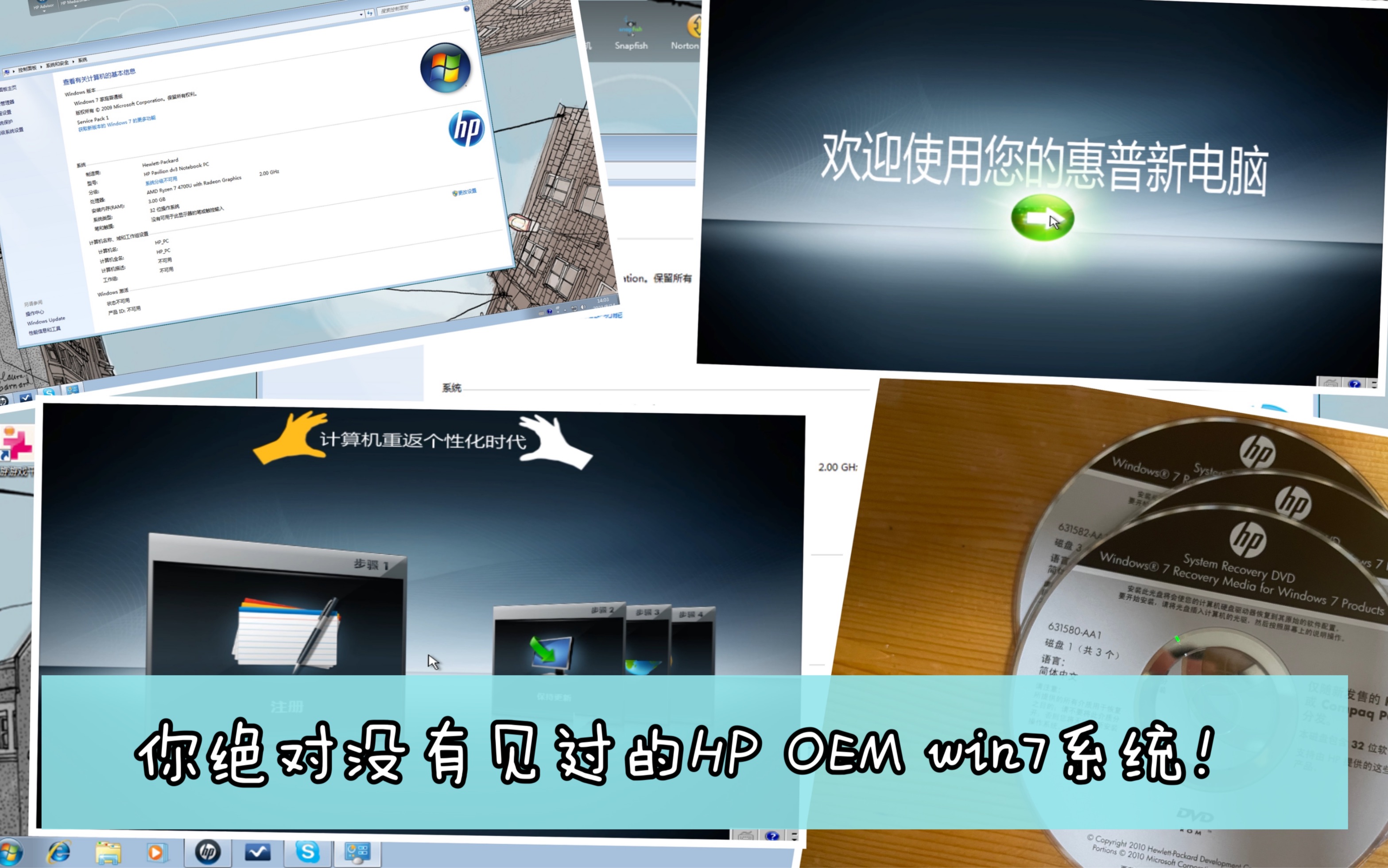 【全网首发】这绝对是你没有见过的HP OEM win7系统!哔哩哔哩bilibili