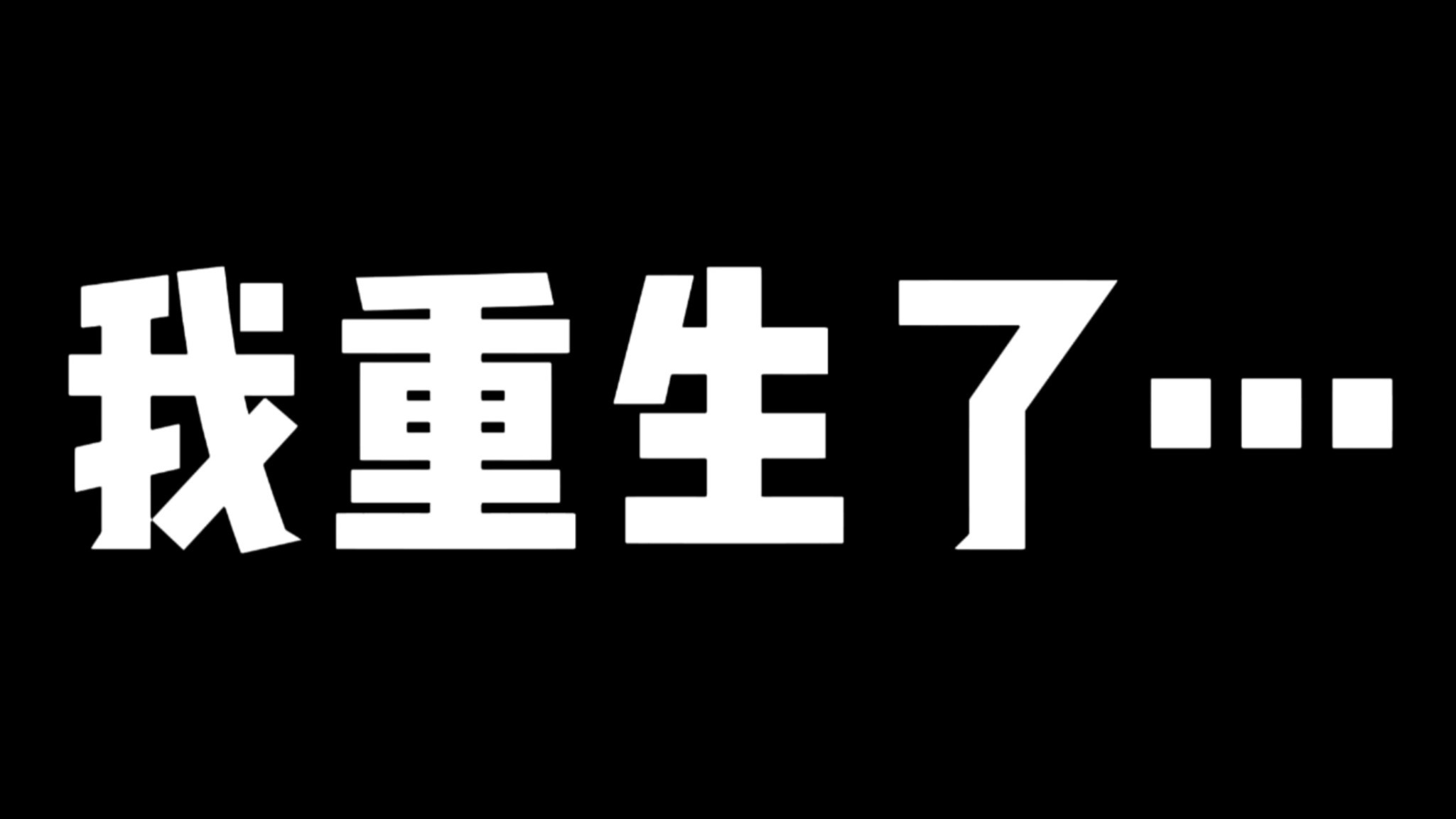 我重生了…….回到了我的「舒适区」