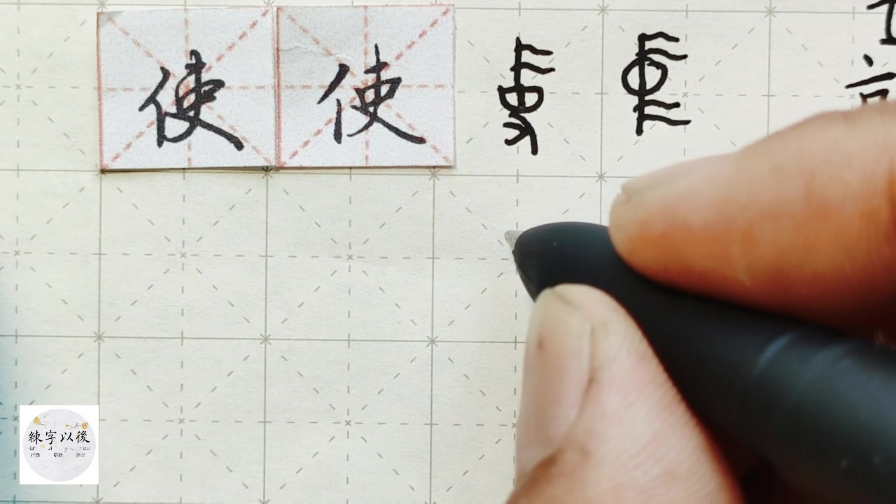 [图]练字以后原创 单人旁的字怎么写好看，这个视频详细讲给 硬笔千字文精讲“使” 字怎么写 详细讲解