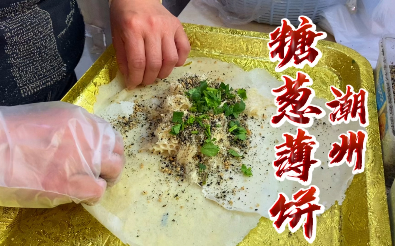 潮州的糖葱饼,香菜和芝麻花生的完美结合