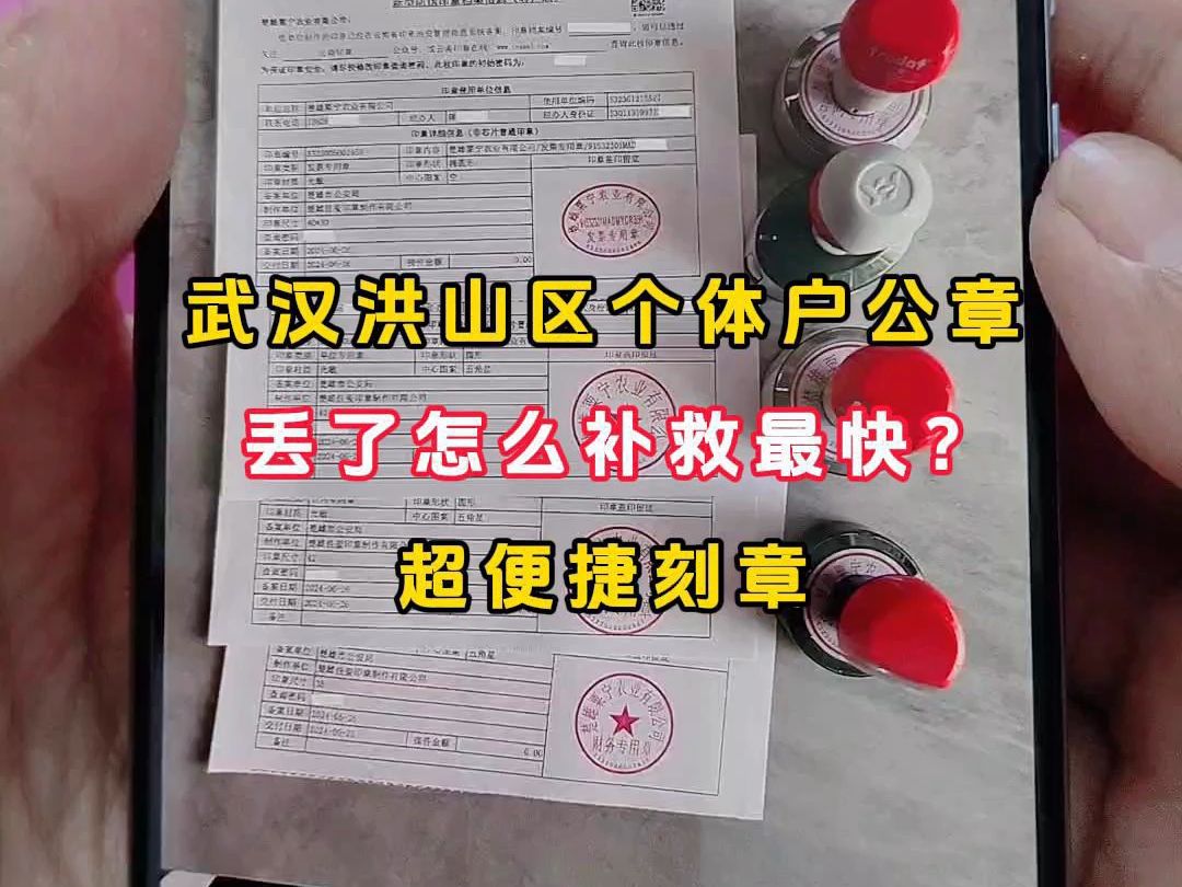 武汉洪山区个体户公章丢了怎么补救最快?超便捷刻章哔哩哔哩bilibili