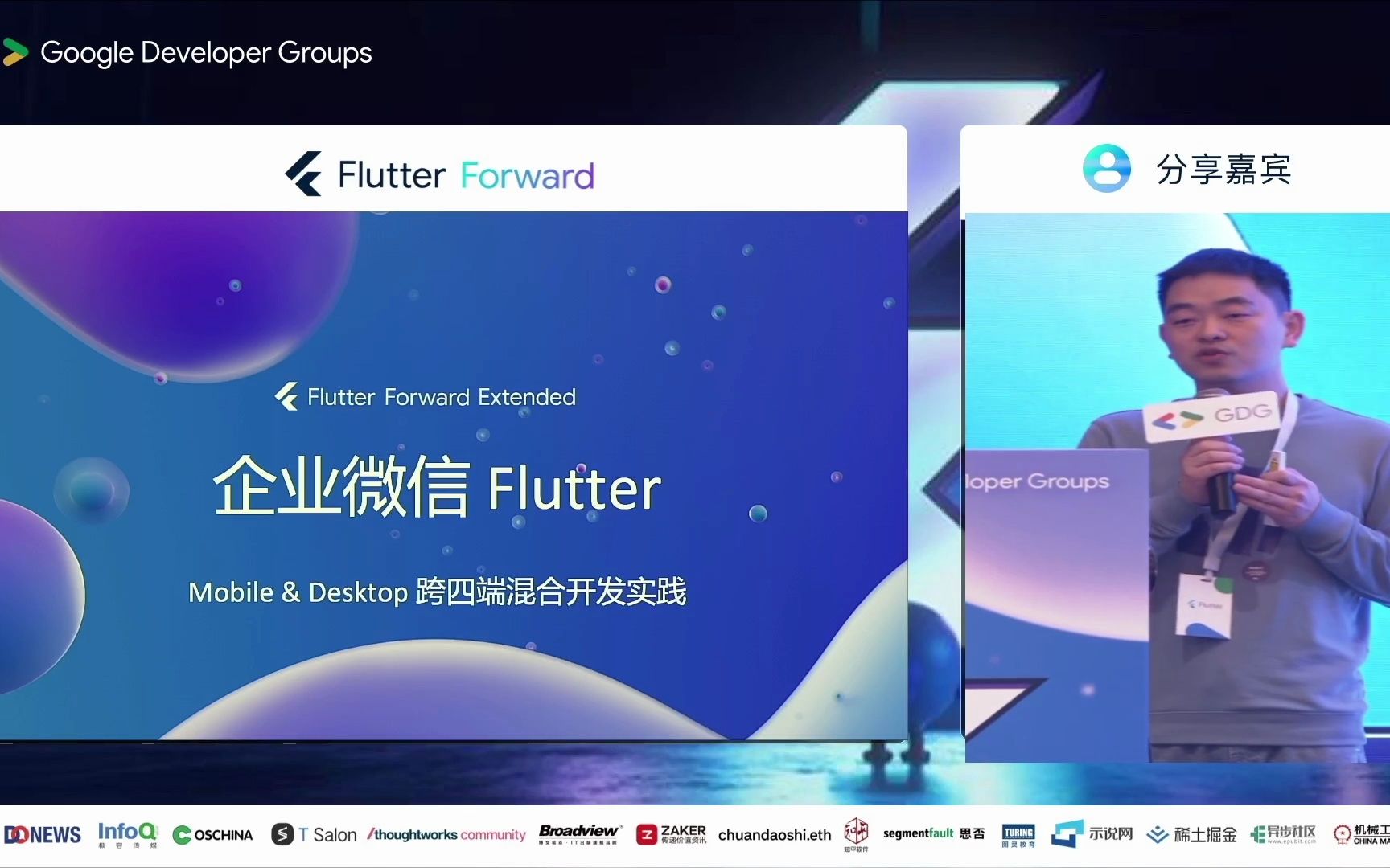 《企业微信 Flutter Mobile 8 Desktop 跨四端混合开发实践》王涛哔哩哔哩bilibili