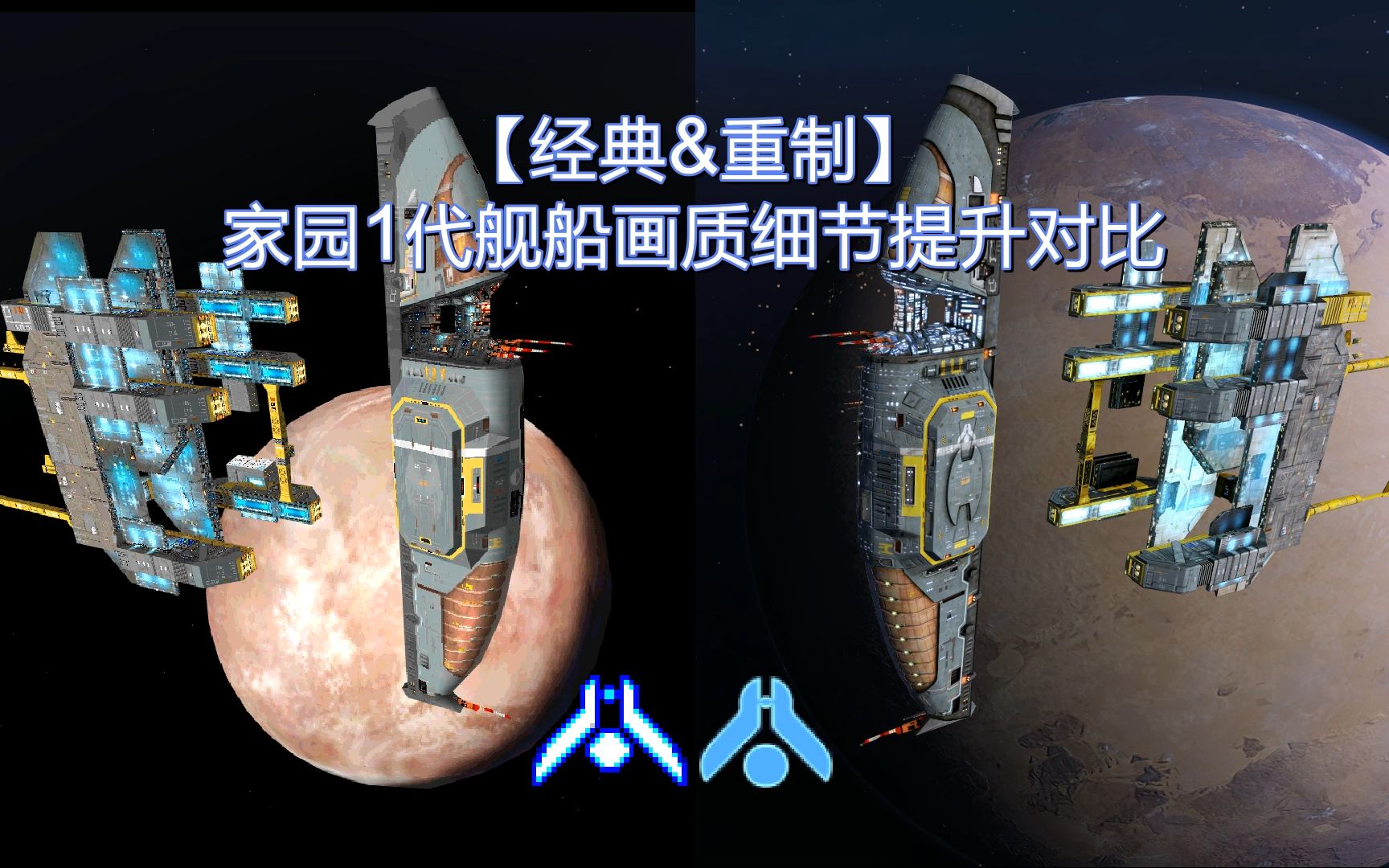 【经典&重制】家园1代舰船画质细节提升对比