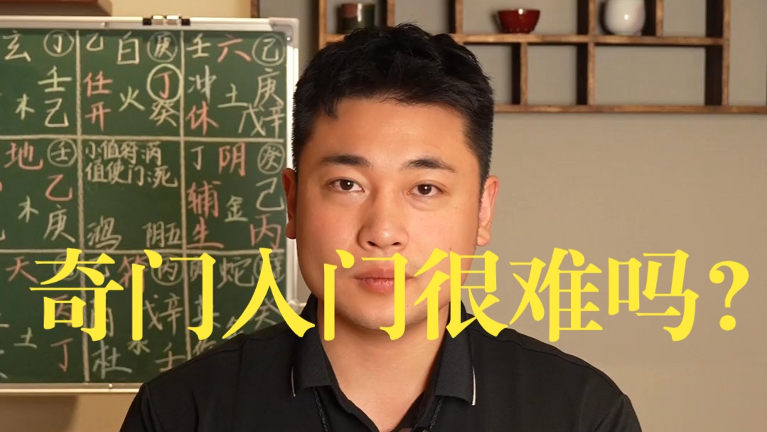 【鸿川说奇门】奇门入门真的很难吗？