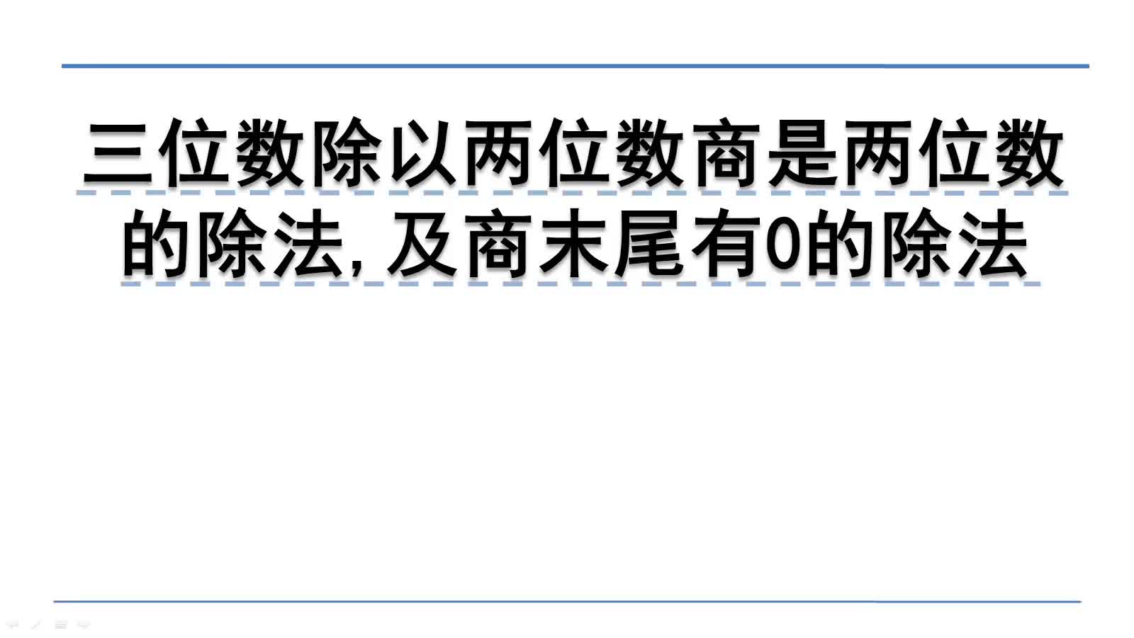 [图]6.2.3三位数除以两位数商是两位数的除法,及商末尾有0的除法