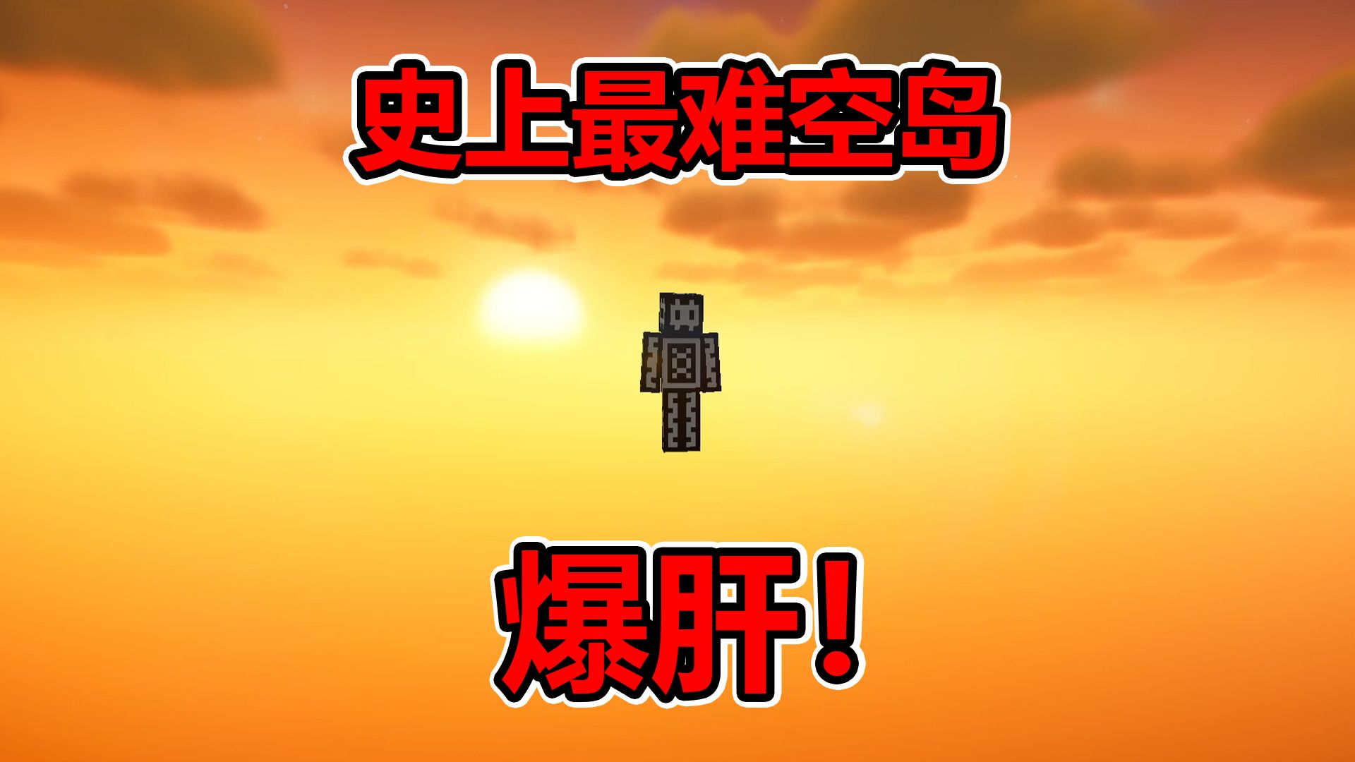 爆肝！史上最难空岛！开局毛都没有！