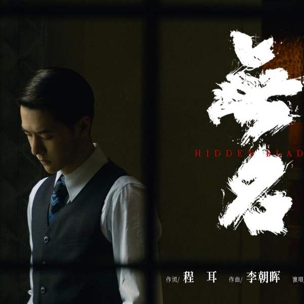 無名 王一博 王一博《无名》(电影《无名》同名主题曲)_哔哩哔哩_bilibili