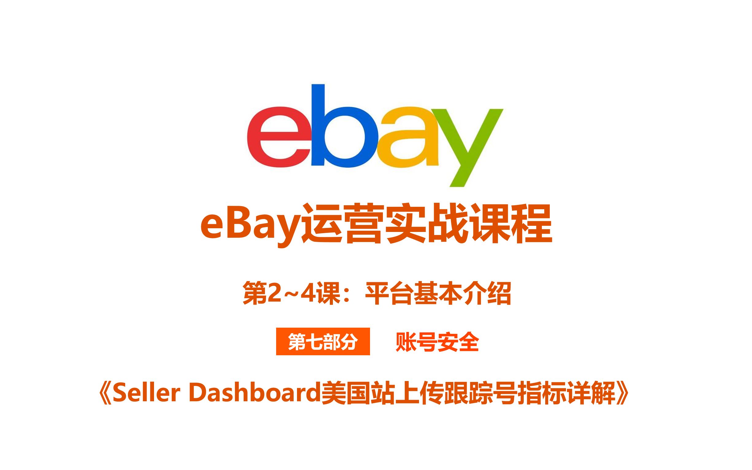 《4.3 Seller Dashboard美国站上传跟踪号指标详解》哔哩哔哩bilibili