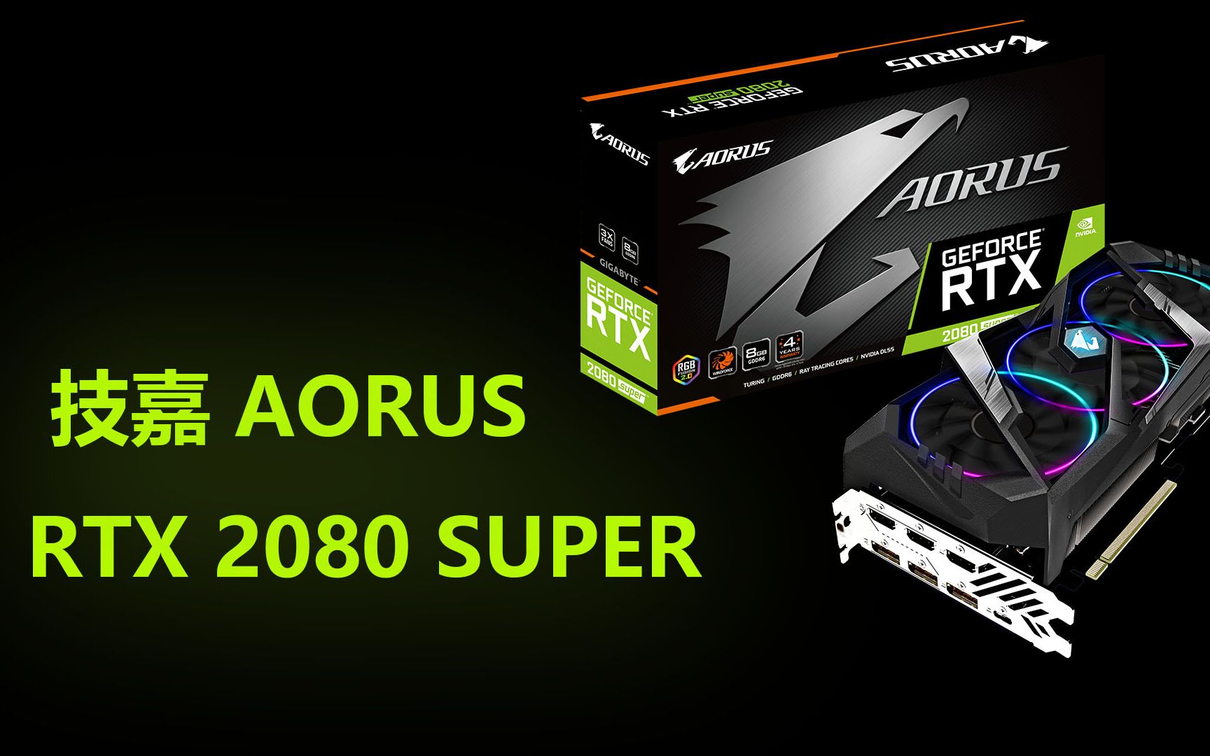 技嘉aorus2080super评测能使用240hz显示器畅玩电竞游戏么