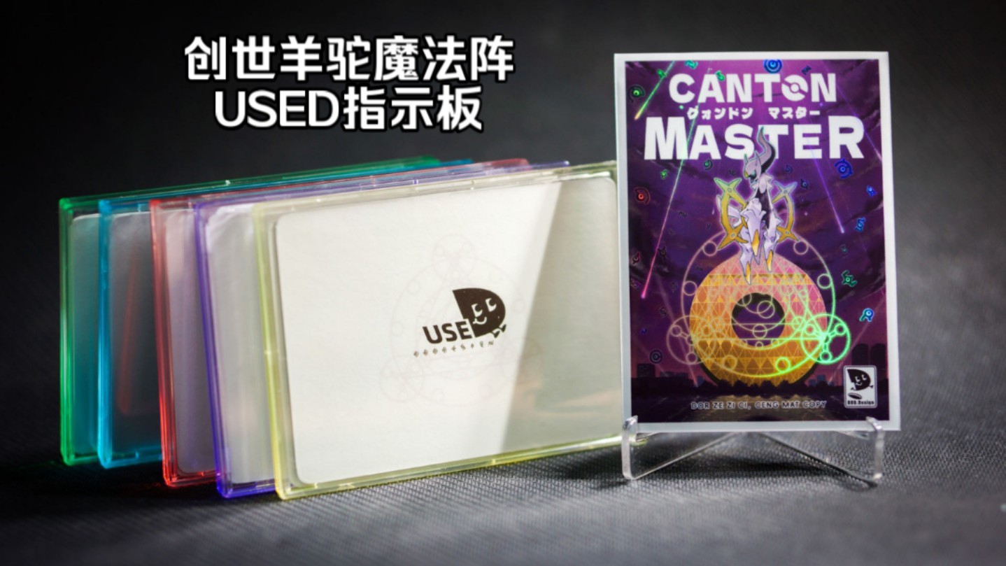 新品创世羊驼卡套USED指示板哔哩哔哩bilibili