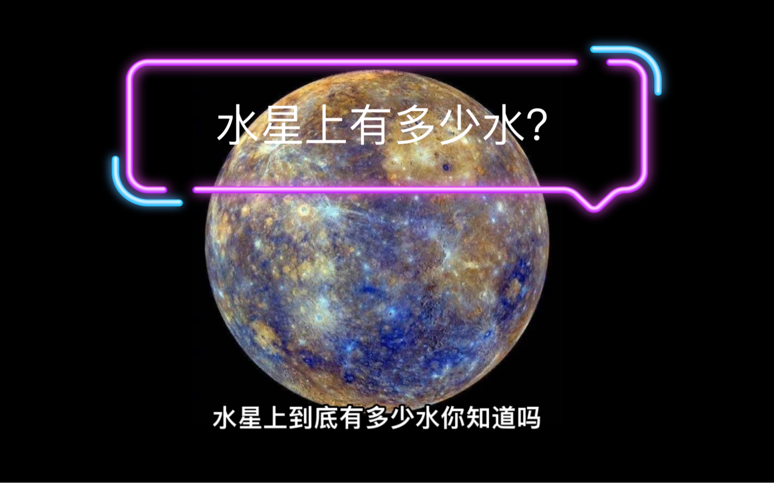 活动作品水星上有多少水你知道嘛