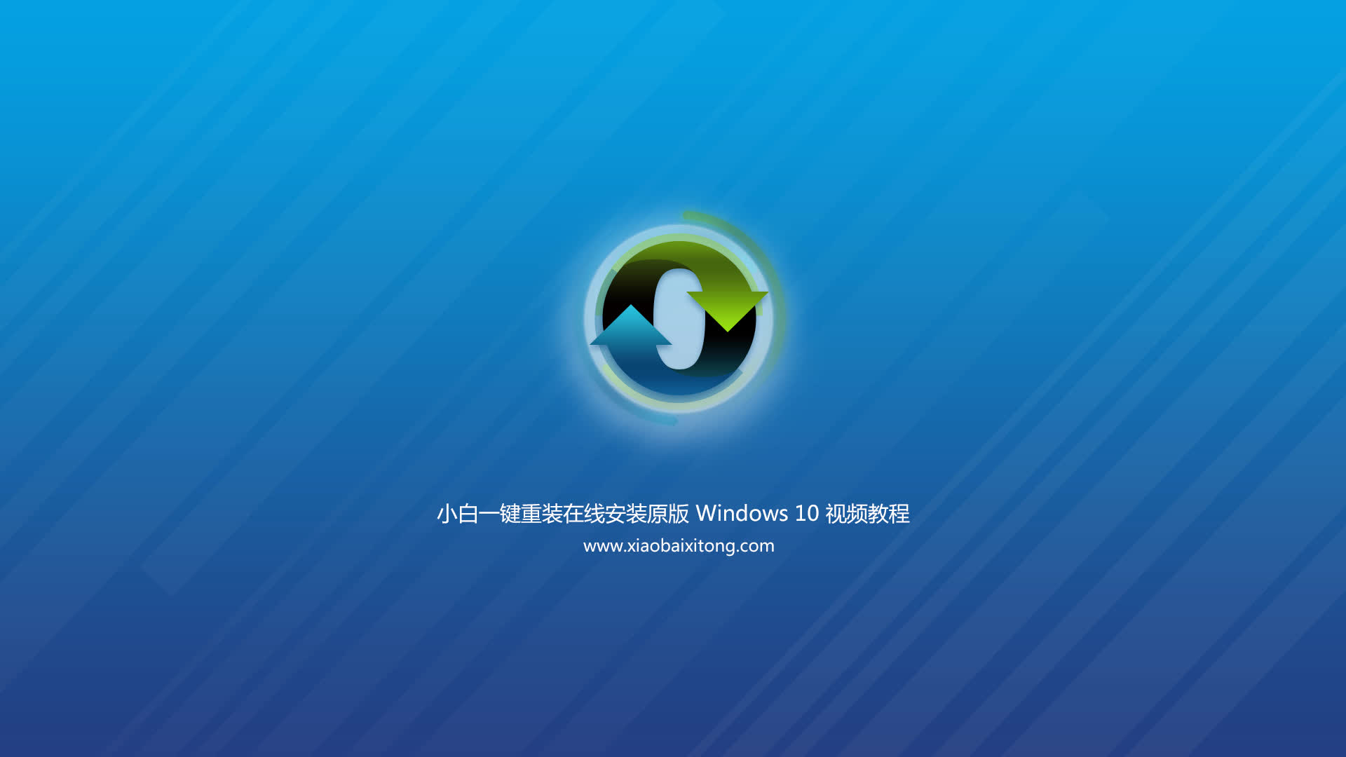 小白系统一键重装原版 Windows 10 系统教程哔哩哔哩bilibili