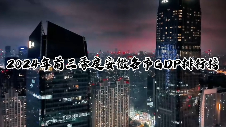 【GDP季度简报】2024年前三季度安徽各市GDP排行榜:稳定上升!哔哩哔哩bilibili