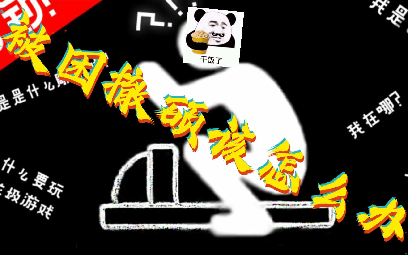 居然被困撤硕里出不去了怎么办啊还是死循环i