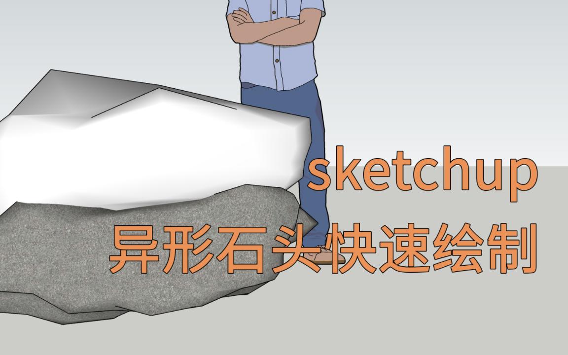 sketchup景观石头快速建模哔哩哔哩bilibili