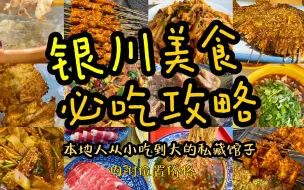 下载视频: 银川美食攻略|本地人私藏的二十多种美食	历时三个月和大家见面的宁夏银川美食攻略!!!欢迎大家来宁夏玩!!!来银川吃!!!#银川#银川美食 #银川美食推荐