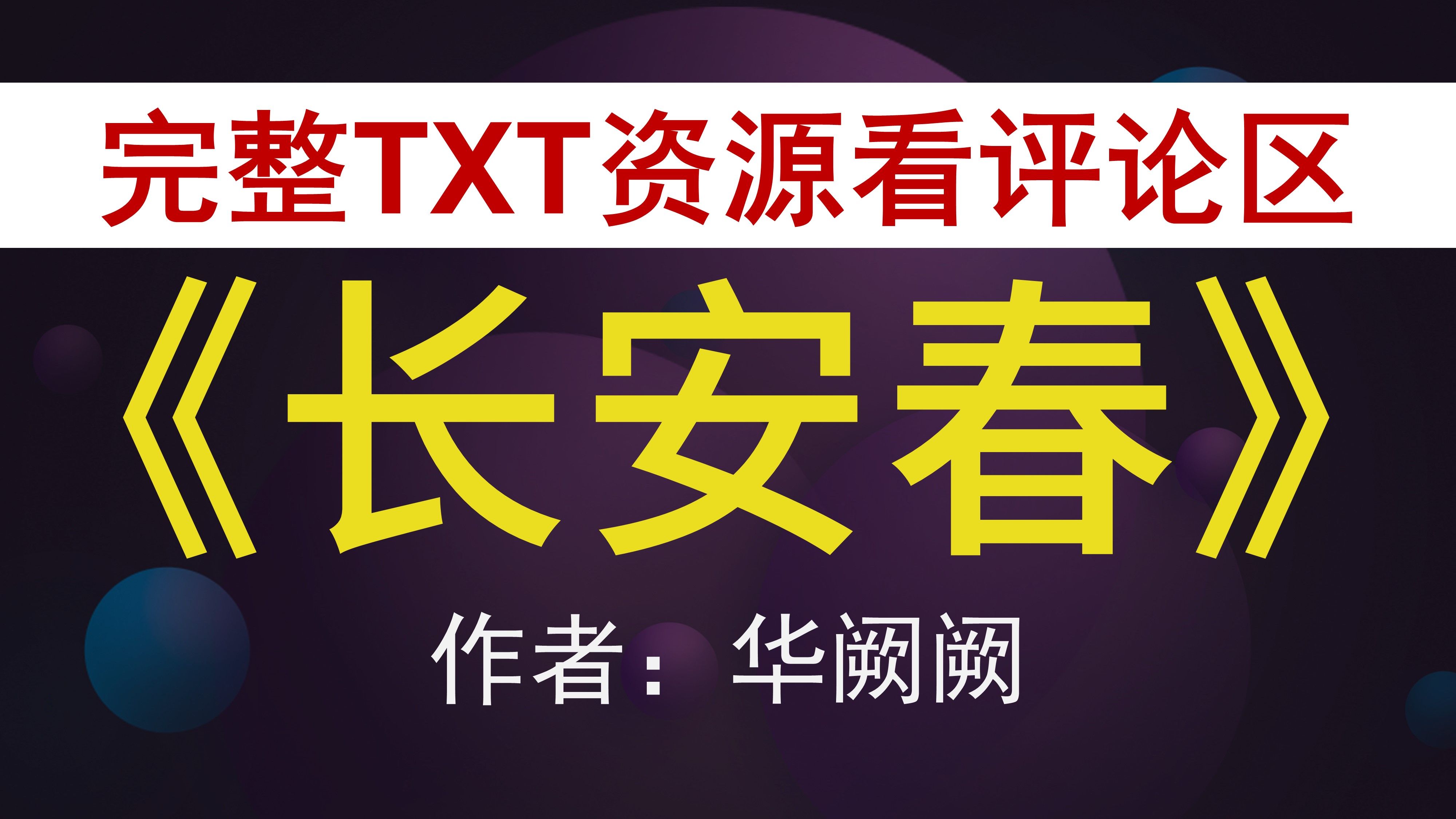 【小说推荐 txt资源】《长安春》华阙阙