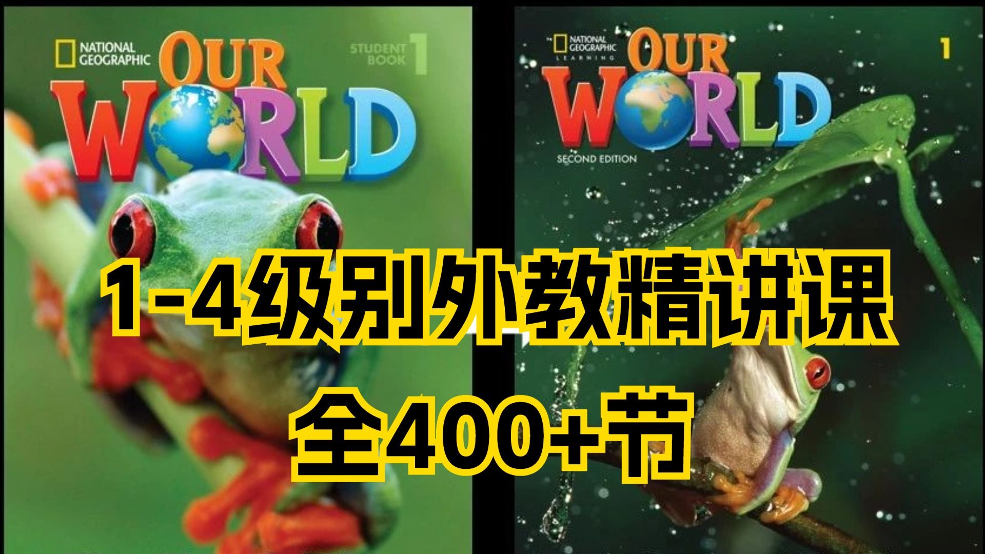 【国家地理Our World 外教精讲课】14册424节+全彩印刷版PDF、 学生用书、教师用书、语法书、 练习册、试卷册等哔哩哔哩bilibili