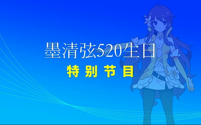 [图]【广药广电·架空电视】广药广播电视台三大频道播出《墨清弦520生日特别节目》前广告 2020.05.20