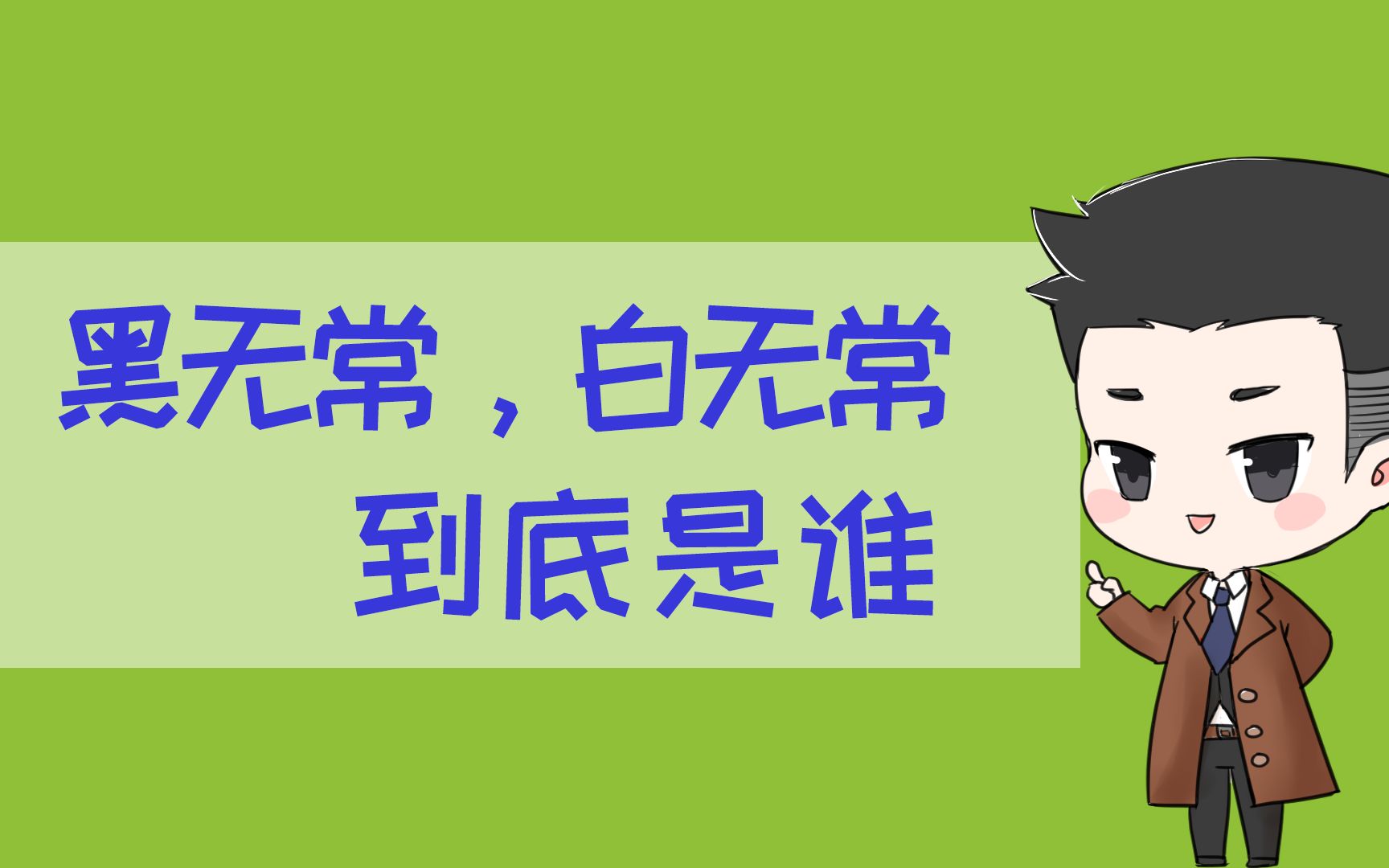 黑白无常到底是谁?之前他们是做什么的?哔哩哔哩bilibili