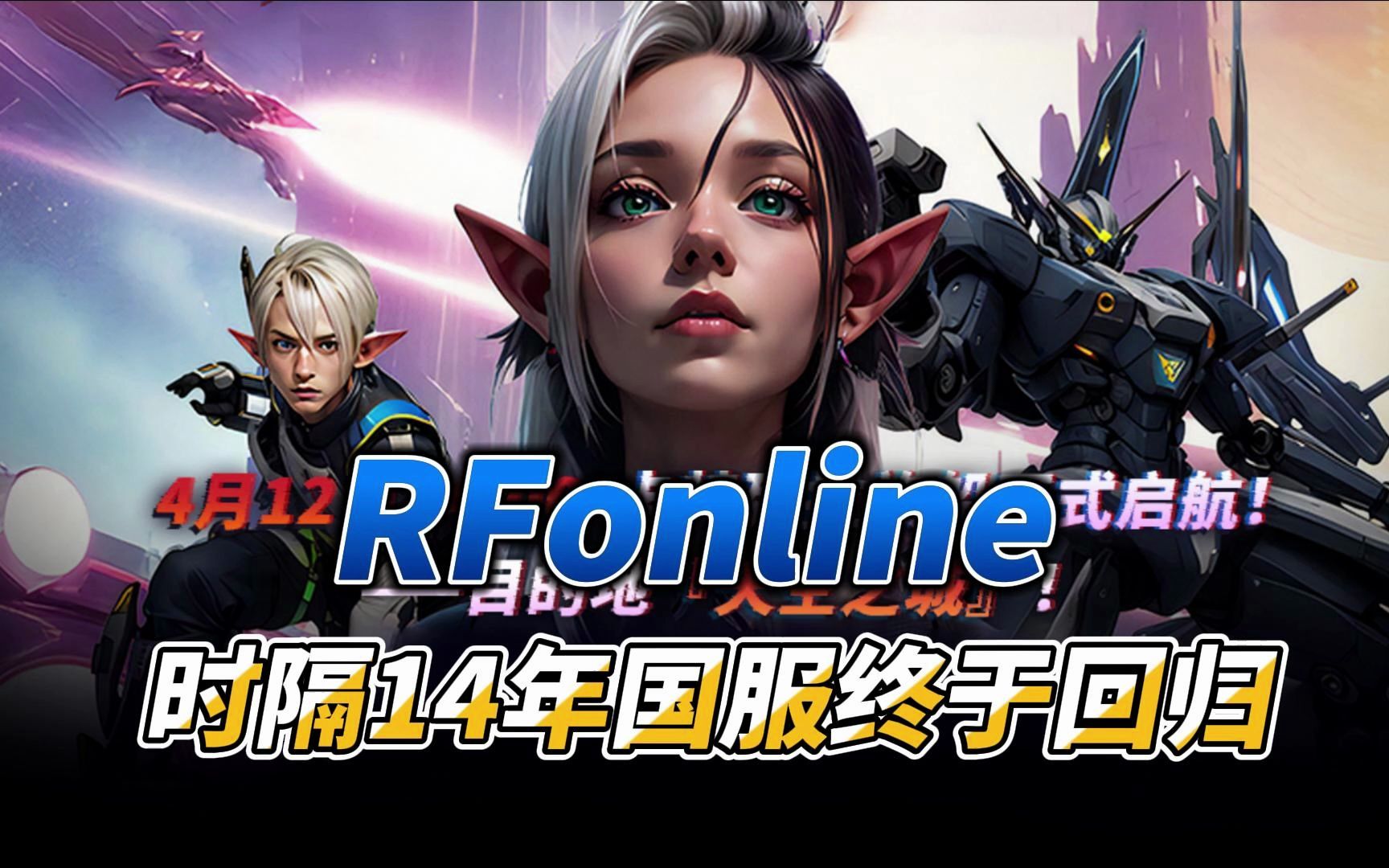 RFonline时隔14年国服终于回归魔兽