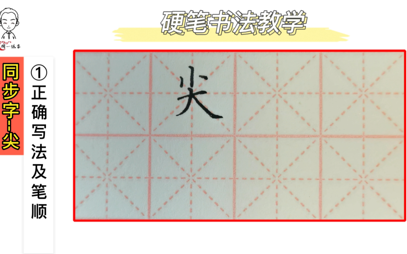 周一练字/小学语文同步字/一年级下课文十二课/“尖”的书写教学哔哩哔哩bilibili