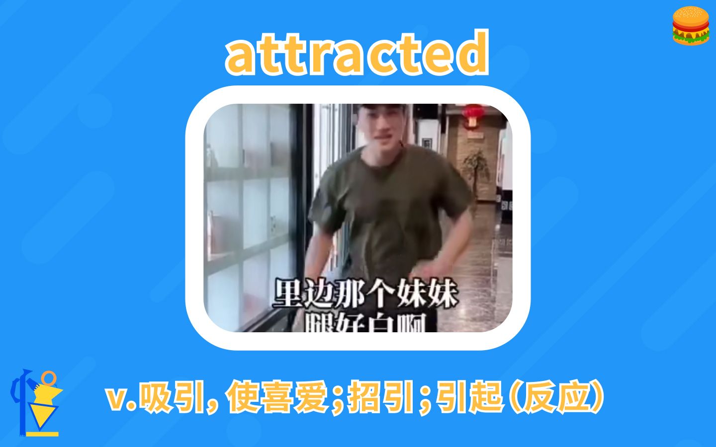 [图]吸引：attracted【英语单词短句】