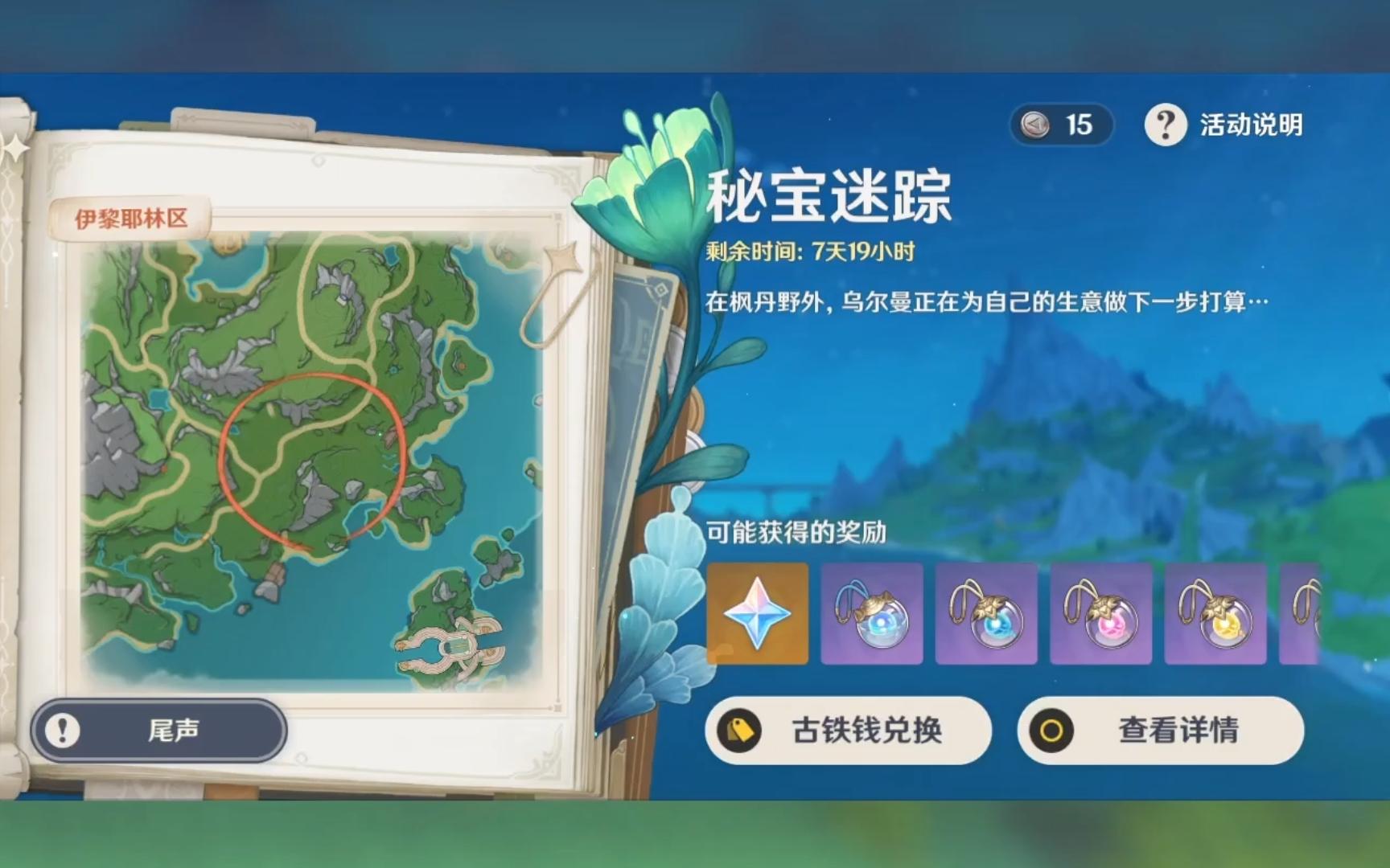 【原神】(两个珍贵宝箱)秘宝迷踪day5